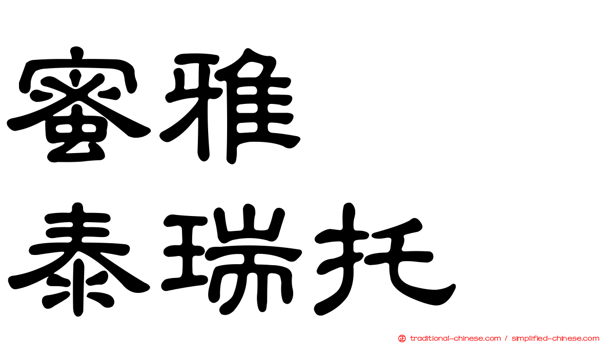 蜜雅　　泰瑞托